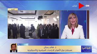 كلمة أخيرة - هاني رسلان يكشف عن ما يمكن أن تقوم به روسيا في الوصول لحل أزمة سد النهضة