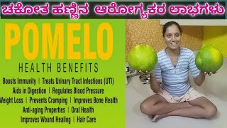 ಚಕೋತ ಹಣ್ಣಿನ  ಆರೋಗ್ಯಕರ ಲಾಭಗಳು grapefruit health benefits