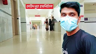 হটাৎ আমার কি হল হাসপাতালে কেন | Faridpur Hospital | Robiul Vlog