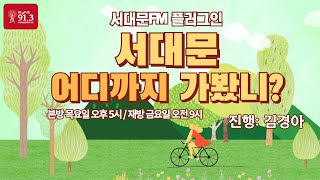 서대문 어디까지 가봤니 - 12회 (20240704)