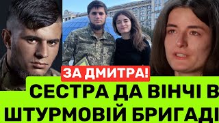 СЕСТРА ДА ВІНЧІ ОЛЕКСАНДРА КОЦЮБАЙЛО ДОЛУЧИЛАСЯ ДО БАТАЛЬЙОНУ БРАТА ВОВКИ ДА ВІНЧІ