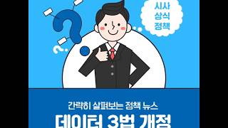 [카드뉴스] 데이터3법 개정