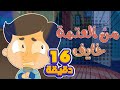 أغنية خايف من العتمة ومجموعة اغاني الاطفال | قناة مرح كي جي - Marah KG