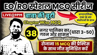 EO RO MCQ Series | EO RO Chapter wise mcq |Latest Updates, Exam Tips, Strategies | RAS Baba Official