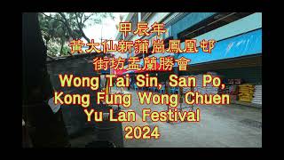 甲辰年黃大仙新蒲崗鳳凰邨街坊盂蘭勝會 Wong Tai Sin San Po Kong Fung Wong Chuen Kaifong Yu Lan Festival 2024