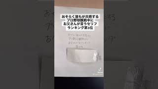 【〇〇だなぁ】プロ野球観戦中にお父さんが言うセリフランキング第3位　#shorts