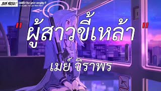 ผู้สาวขี้เหล้า - เมย์ จิราพร | ถนนค้นฝัน,รักแท้,วันที่บ่มีอ้าย [เนื้อเพลง]