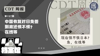 【CDT周报】第197期：中国恢复对日免签，到底还恨不恨？在线等