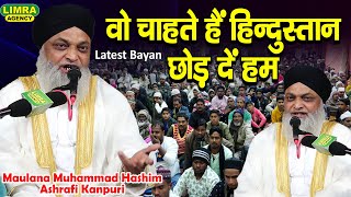 वो चाहते हैं हिन्दुस्तान छोड़ दें हम | Maulana Muhammad Hashim Ashrafi Kanpuri | New Taqreer