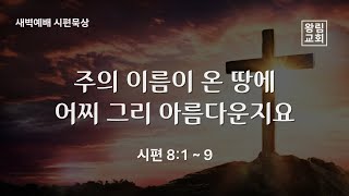 [왕림교회]새벽예배_2025.1.22(수)_실시간방송