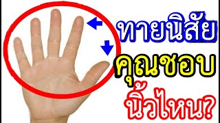 ทายนิสัย นิ้วมือที่ชอบ นิ้วมือบอกนิสัย บอกอะไรในตัวคุณ!!