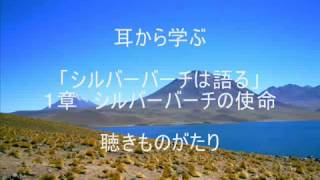 (読改)「シルバーバーチは語る」１章 シルバーバーチの使命 －聴きものがたり
