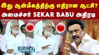 ஊடங்கங்களில் பொய் பிரச்சாரம் பரப்புரை - அமைச்சர் SekarBabu அதிரடி | DMK | Stalin