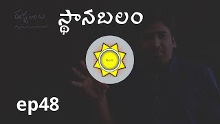 Sthana Bala in Astrology | Learn Astrology in Telugu | Ep48