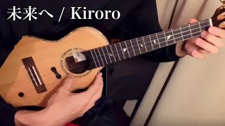 未来へ / Kiroro　ウクレレソロ