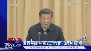 習近平談「中國式現代化」 3度強調「穩」｜TVBS新聞@TVBSNEWS01