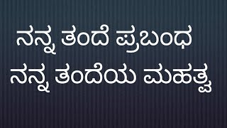 My father essay speech in Kannada, ತಂದೆ ಪ್ರಬಂಧ ನನ್ನ ತಂದೆ ಮಹತ್ವ ನನ್ನ ತಂದೆಯ