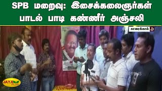 SPB மறைவு: இசைக்கலைஞர்கள் பாடல் பாடி கண்ணீர் அஞ்சலி | SP Balasubrahmanyam | SPB's Funeral