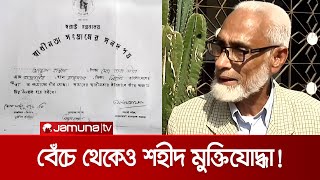 বেঁচে থেকেও শহীদ মুক্তিযোদ্ধা আব্দুল হান্নান! ঘুরছেন অফিসে-অফিসে | Freedom Fighter