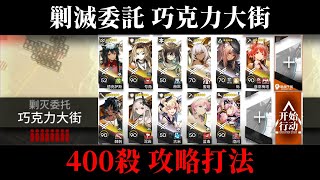 【明日方舟】剿滅委託 巧克力大街 400殺攻略打法 菲亞:拉特蘭我的主場  #GK遊戲日常