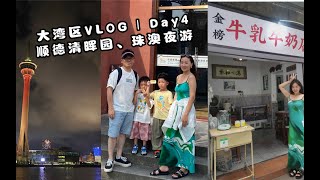 大湾区VLOG ｜ Day4顺德清晖园、珠澳夜游、金榜牛奶店、小鸟天堂、梁启超故居