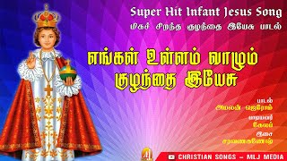 குழந்தை இயேசுவின் புகழ் பெற்ற பாடல் | எங்கள் உள்ளம் | Engal Ullam | Infant Jesus Song | MLJ MEDIA