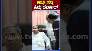 ಕಾಫಿ ತನ್ನಿ..ಸಿದ್ದು ದರ್ಬಾರ್ | #TV9S #Siddaramaiah