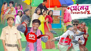 প্রেমের ডিসকাউন্ট । Premer Discount ।Notun Bangla Natok।Toni \u0026 Sraboni । Palli Gram TV Latest Video