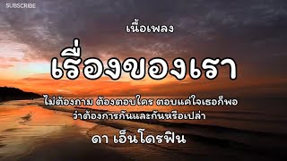 เรื่องของเรา - ดา เอ็นโดรฟิน🎵เนื้อเพลง