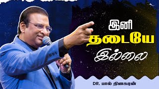 இனி தடையே இல்லை | Dr Paul Dhinakaran Message | Jesus Calls