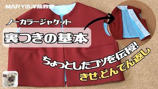 【Mary洋裁】洋裁教室秘伝ジャケットの「裏つきの基本」。身頃のみ！