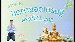 สวดมนต์ความเพียร4ยอดเศรษฐี ครั้งที่21วันที่12/12/2567 ep1