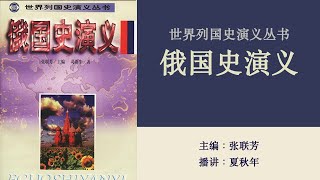 俄国史演义(2)楔子；奥列格称王伐掠 伊戈尔索贡巡行（上）作者：葛新生；播讲：夏秋年