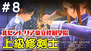 修剣学院入学！ソルティリーナ上級修剣士との出会い【SAOリコリス実況プレイ#08】