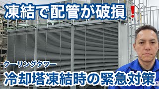 「冷却塔（クーリングタワー凍結時の緊急対策」冷却塔トラブル改善プロ・セールスエンジ・ご対応エリア：福岡県  山口県  熊本県   佐賀県   大分県   長崎県   鹿児島県   宮崎県