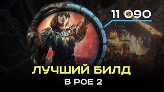 Это лучший билд в PoE-2 прямо сейчас! Миньоны, инферналист и тонна выживаемости