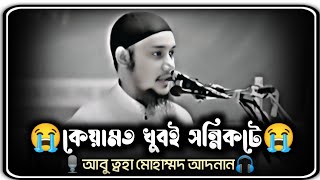 কেয়ামত খুবই সন্নিকটে | আবু ত্বহা মুহাম্মদ আদনান | Abu Toha Muhammad adnan | New Waz 2024