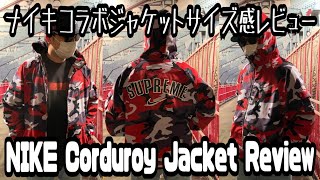 Supreme SS22 Week 14 Nike collab corduroy jacket review \u0026 sizing | シュプリームナイキコラボコーデュロイジャケットサイズ感レビュー