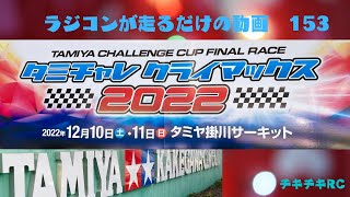 ラジコンが走るだけの動画　153        タミチャレ　クライマックス　2022 参戦　編