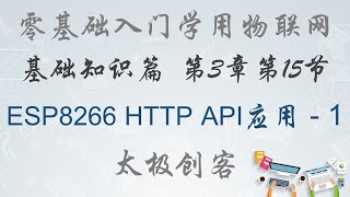 【ESP8266】零基础入门学用物联网 - 3-15-ESP8266-HTTP-API应用