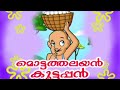 Mottathalayan Kuttappan | Kids Special Animation Song | മൊട്ടത്തലയൻ കുട്ടപ്പൻ