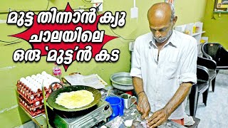 മുട്ട തിന്നാൻ ക്യൂ , ചാലയിലെ ഒരു 'മുട്ട'ൻ കട | Murugan Muttakada | Murugan's Egg Shop | Trivandrum