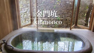 【金門坑。kinmonco】空