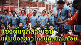 (หาดูยาก)MAN UTD STORY  : ปีศาจแดงซ้อมในไทยวันที่ 2 แฟนบอลไทยบุกเซอร์ไพรส์ ถ่ายรูปพร้อมขอลายเซ็น