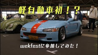 【整備DIY】イベント向け最強ビートを作る！後編　wekfest japan2021 wekfest2021