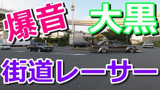 【大黒PA】爆音で去る街道レーサー