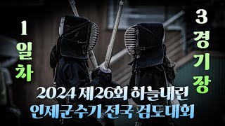 1일차 3경기장_2024 제26회 하늘내린 인제군수기 전국 검도대회