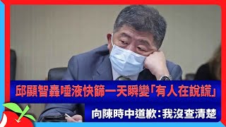 邱顯智轟唾液快篩一天瞬變「有人在說謊」　向陳時中道歉：我沒查清楚 | 台灣新聞 Taiwan 蘋果新聞網