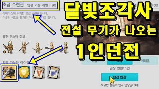 [달빛조각사]  첫 전설 무기가 나오는 1인던전 (레벨90이상 입장가능) 가보자?      달빛조각사 모바일게임 (로맥스MAX)