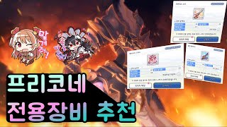 [G스토리] 프리코네 전용장비 추천